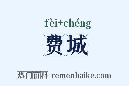 费城是什么意思的图片